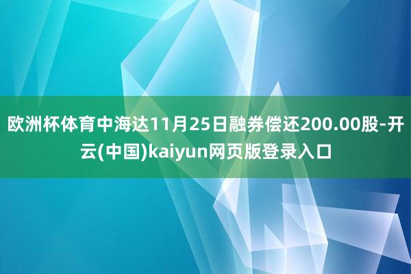 欧洲杯体育中海达11月25日融券偿还200.00股-开云(中国)kaiyun网页版登录入口